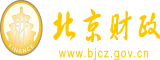 把大鸡插进女生的逼里北京市财政局